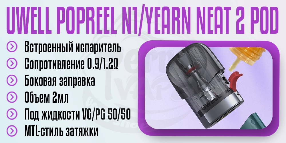 Картридж для Uwell Popreel N1, Yearn Neat 2 Pod Kit 2ml